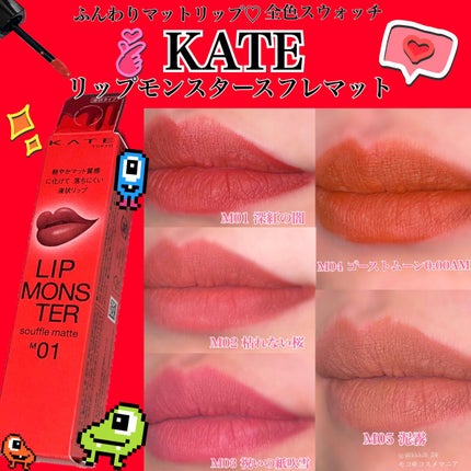 リップモンスター スフレマット/KATE/口紅を使ったクチコミ(1枚目)