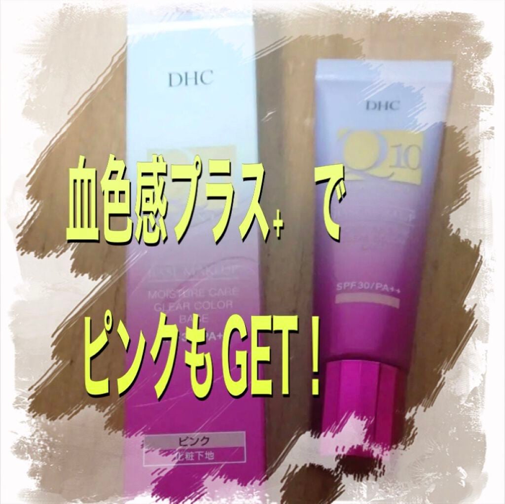 Q10 モイスチュアケア クリアカラーベース/DHC/化粧下地を使ったクチコミ(1枚目)