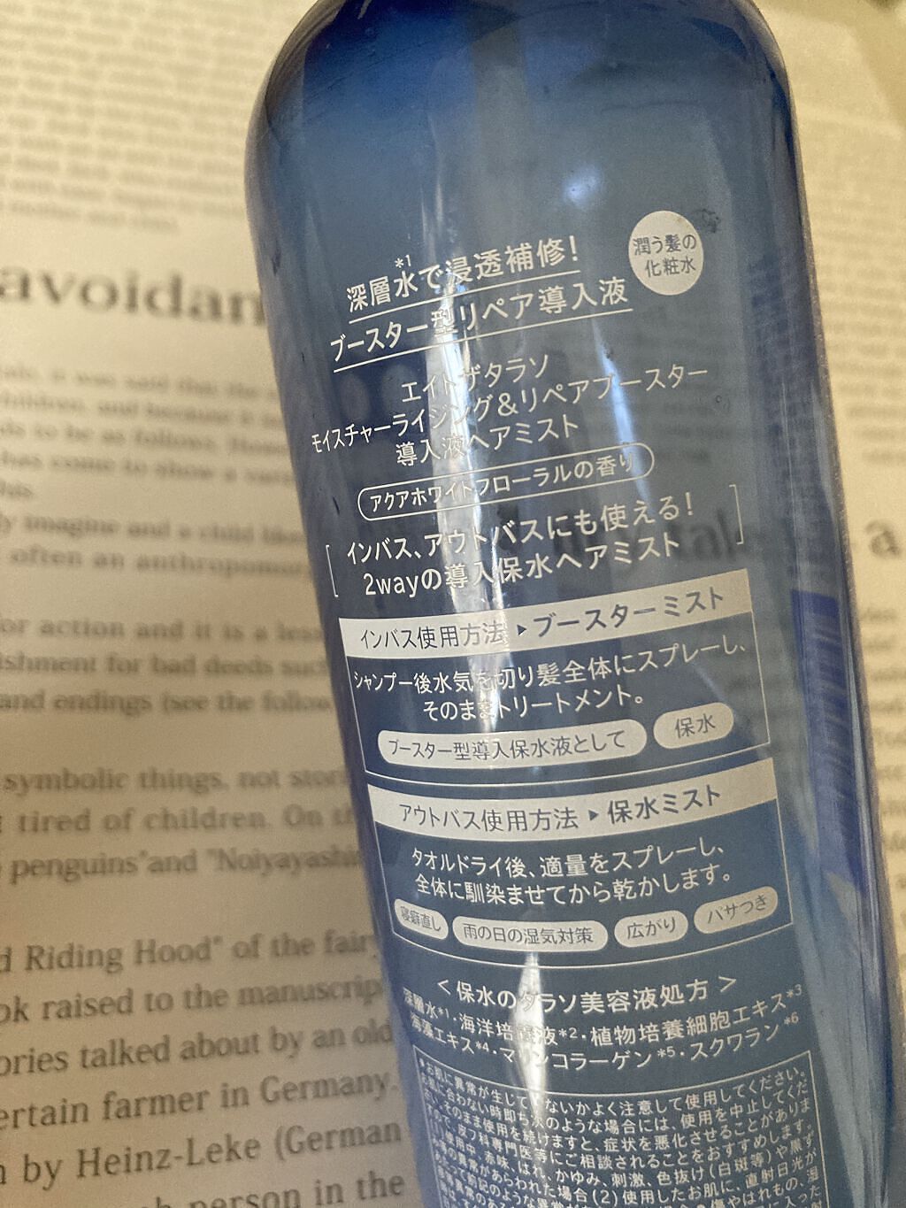 モイスチャーライジング＆リペアブースター 導入液ヘアミスト/エイトザタラソ/ヘアミストを使ったクチコミ（2枚目）