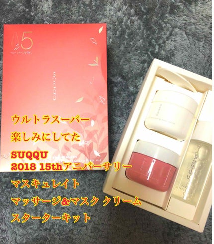 2018 15th アニバーサリー マスキュレイト マッサージ&マスク クリーム スターター キット/SUQQU/スキンケアキットを使ったクチコミ(1枚目)
