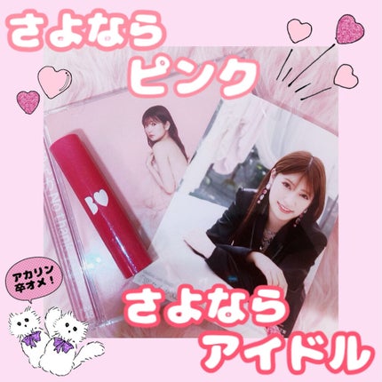 つやぷるリップR/b idol/口紅を使ったクチコミ(1枚目)