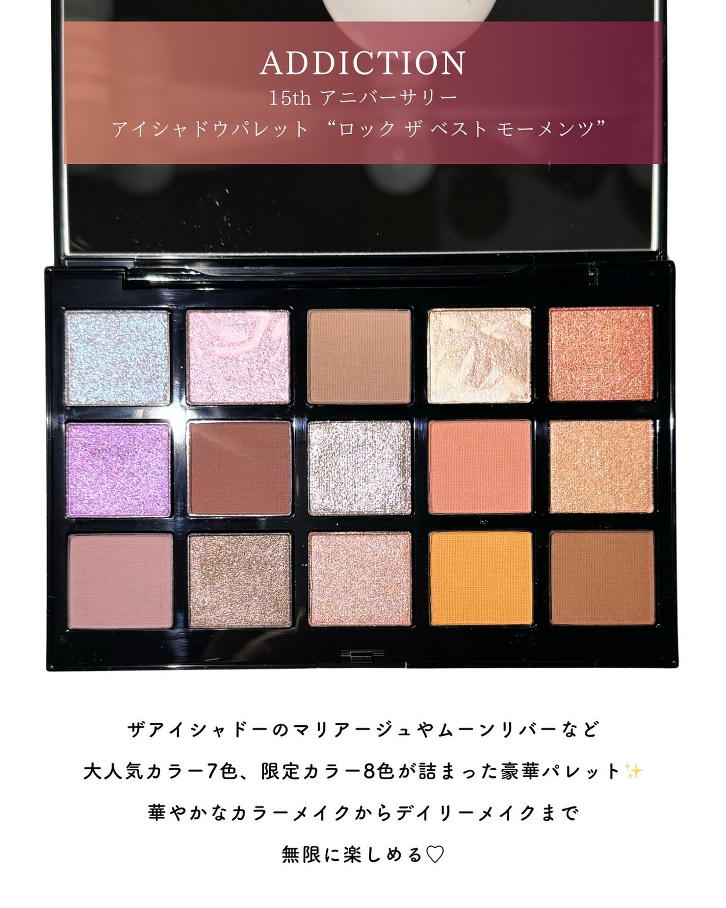アディクション 15th アニバーサリー アイシャドウパレット “ロック ザ ベスト モーメンツ”/ADDICTION/パウダーアイシャドウを使ったクチコミ(3枚目)