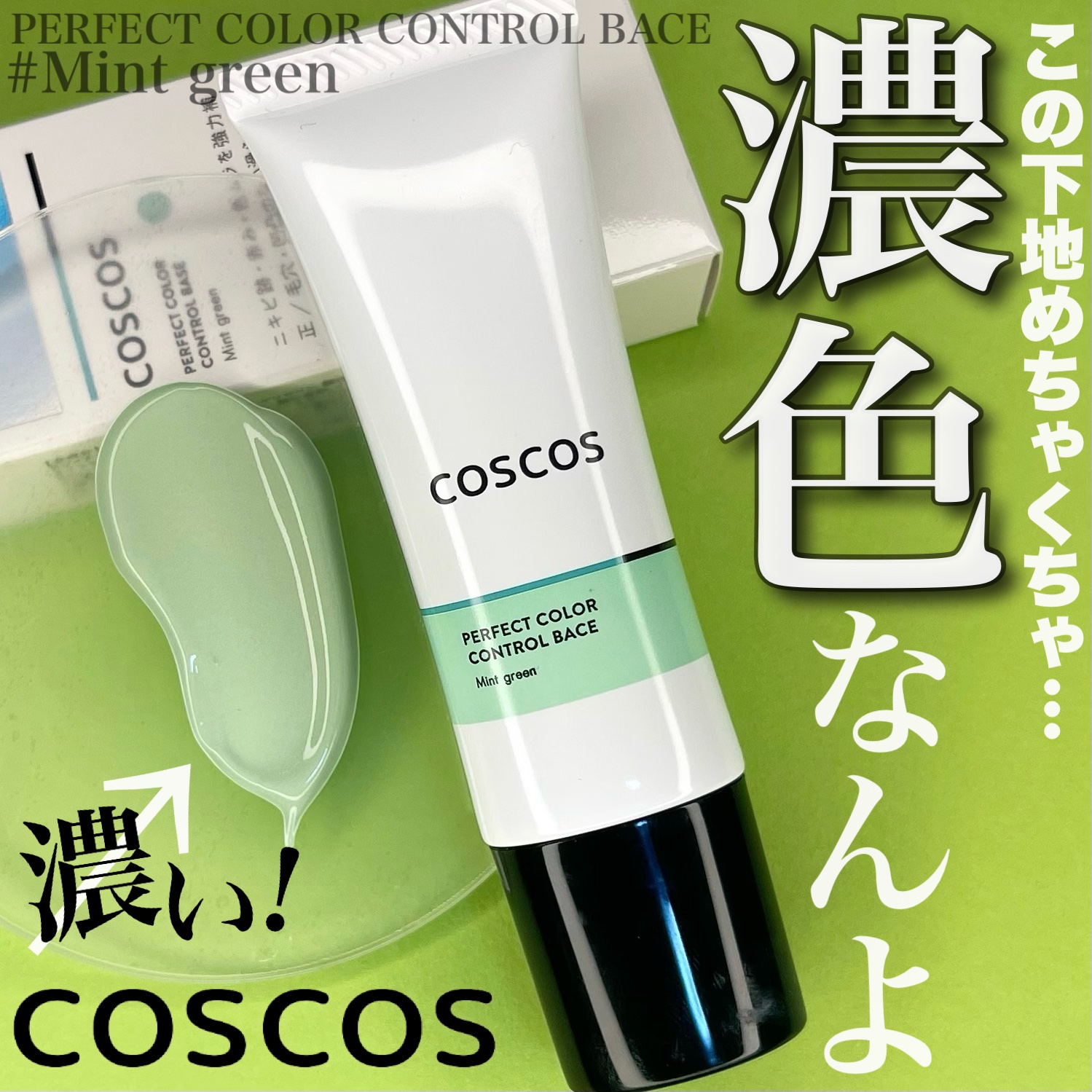 カラーコントロールベース ミントグリーン/COSCOS/化粧下地を使ったクチコミ（1枚目）