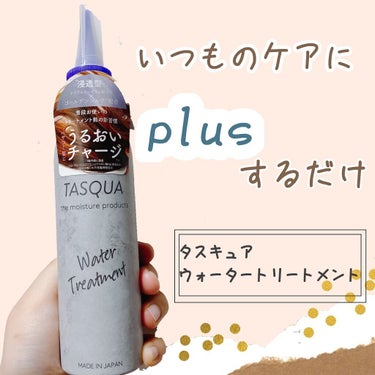 ウォータートリートメント/TASQUA/洗い流すヘアトリートメントを使ったクチコミ（1枚目）