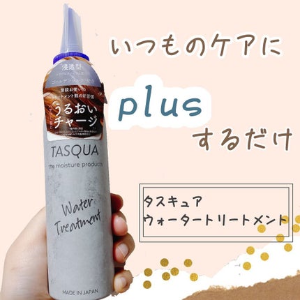 ウォータートリートメント/TASQUA/洗い流すヘアトリートメントを使ったクチコミ(1枚目)