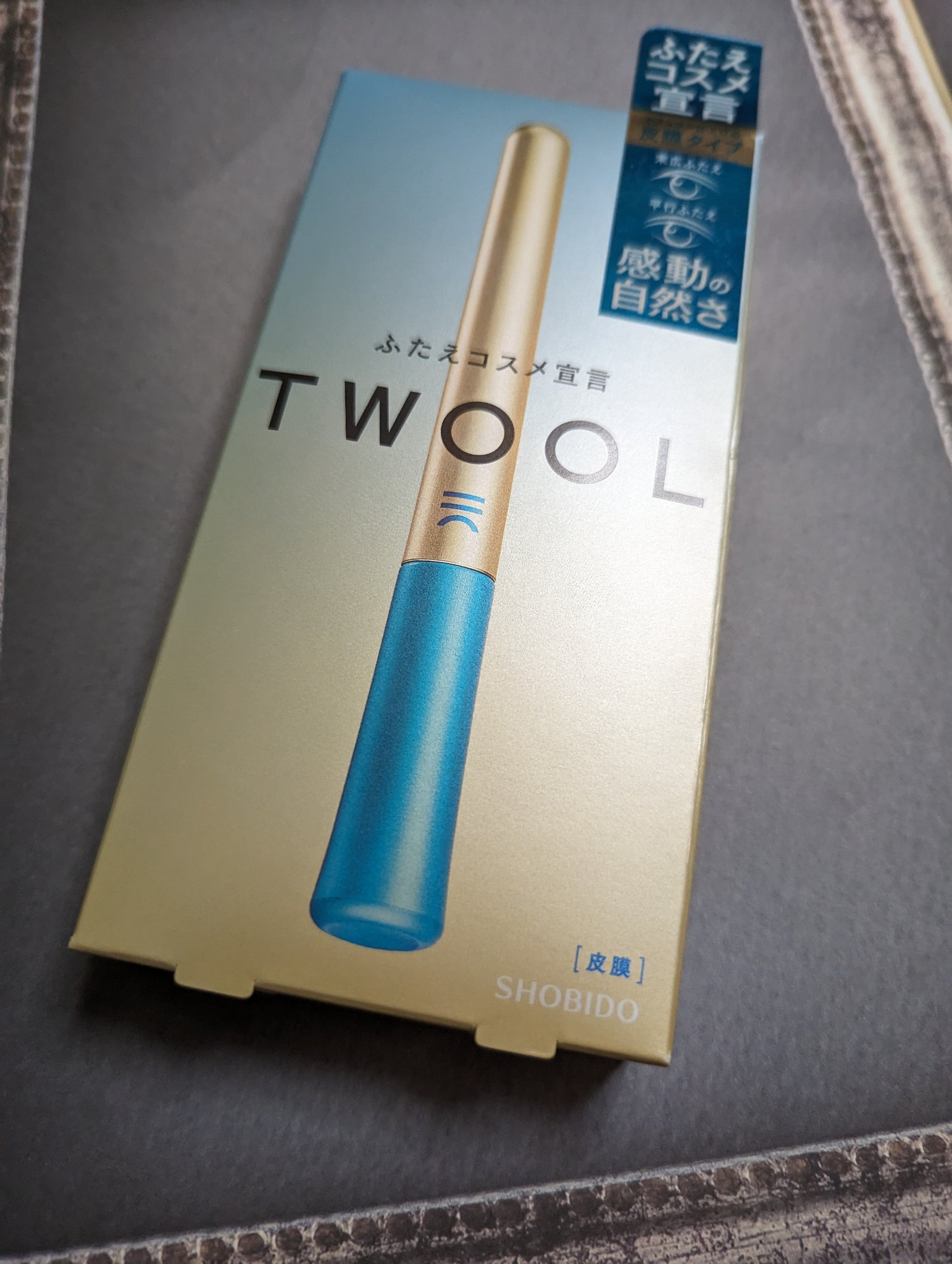 TWOOLダブルアイリッドハイブリットフィルム/SHOBIDO/二重まぶた用アイテムを使ったクチコミ（2枚目）