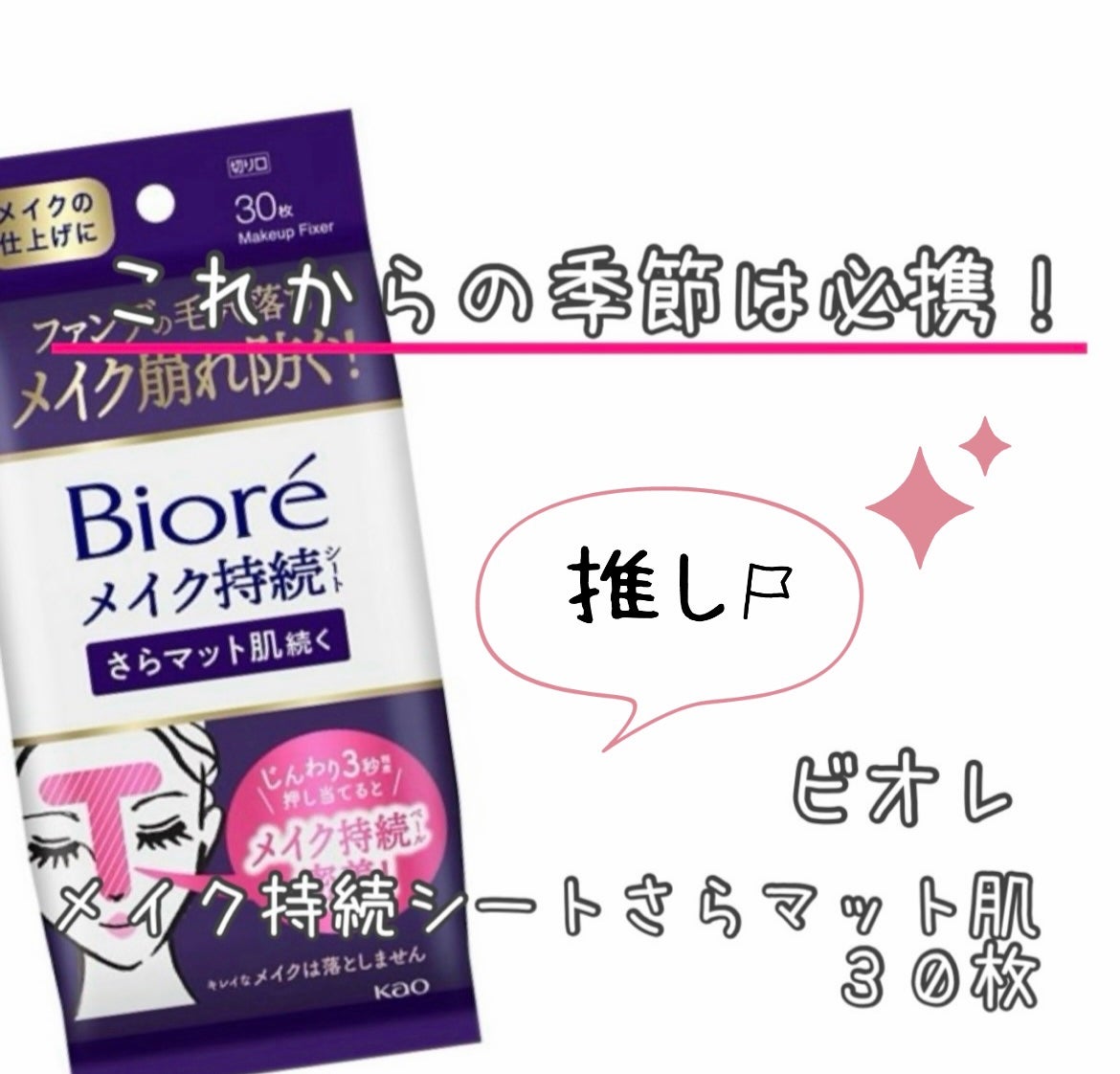 ビオレ メイク持続シート さらマット肌/ビオレ/フェイスシートを使ったクチコミ(1枚目)