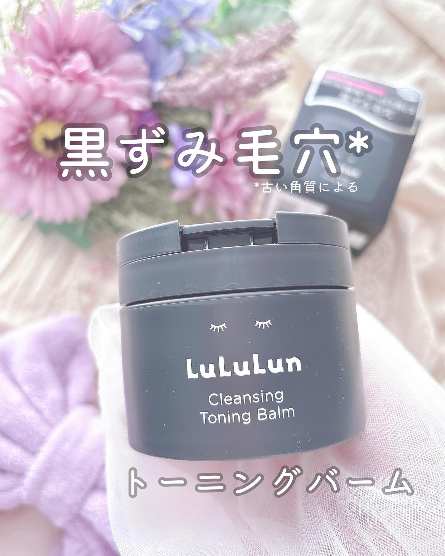 ルルルンクレンジング トーニングバーム CLEAR BLACK/ルルルン/クレンジングバームを使ったクチコミ(1枚目)