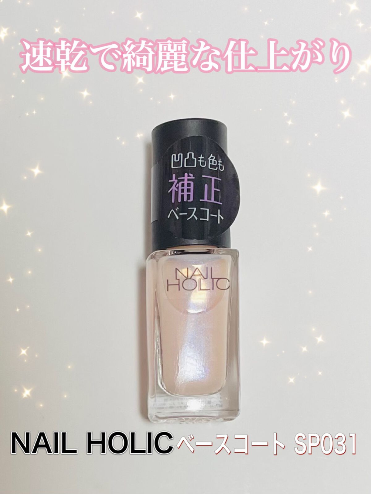 ネイルホリック ベースコート SP031 コンシーラー/ネイルホリック/ネイルベースコートを使ったクチコミ（1枚目）