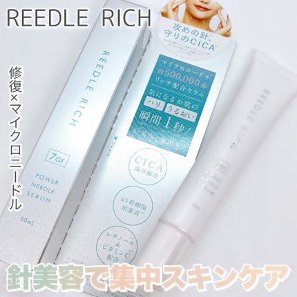 リードルリッチ パワーニードルセラム/REEDLE RICH/美容液を使ったクチコミ(1枚目)