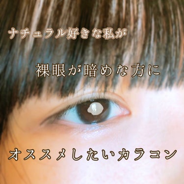 こんにちは🌷

今回は、マンスリーカラコンが使い終わったので新調したカラコンを紹介します！

Heal me ワンデー  シェリブラック

まず、
『Heal me ワンデー』は

あなたの瞳の輝きが、