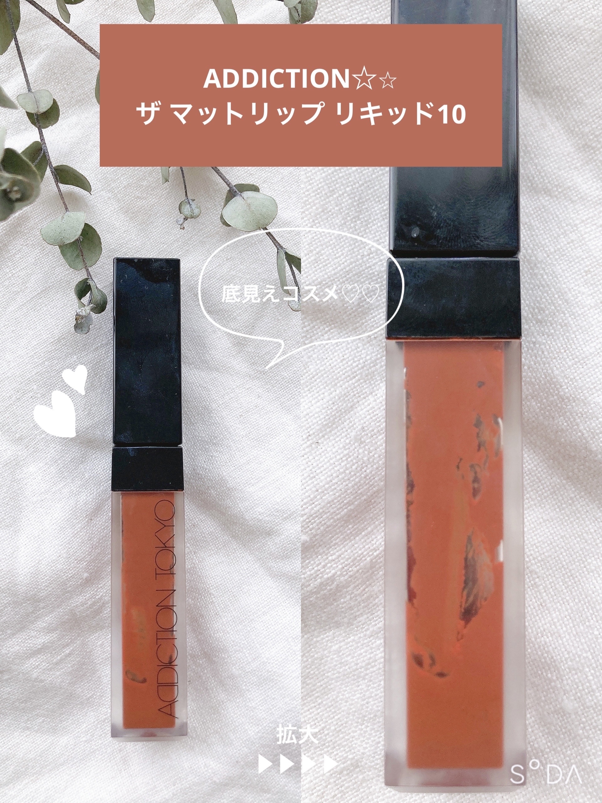 アディクション ザ マット リップ リキッド 010 Roman Sienna/ADDICTION/口紅を使ったクチコミ（1枚目）