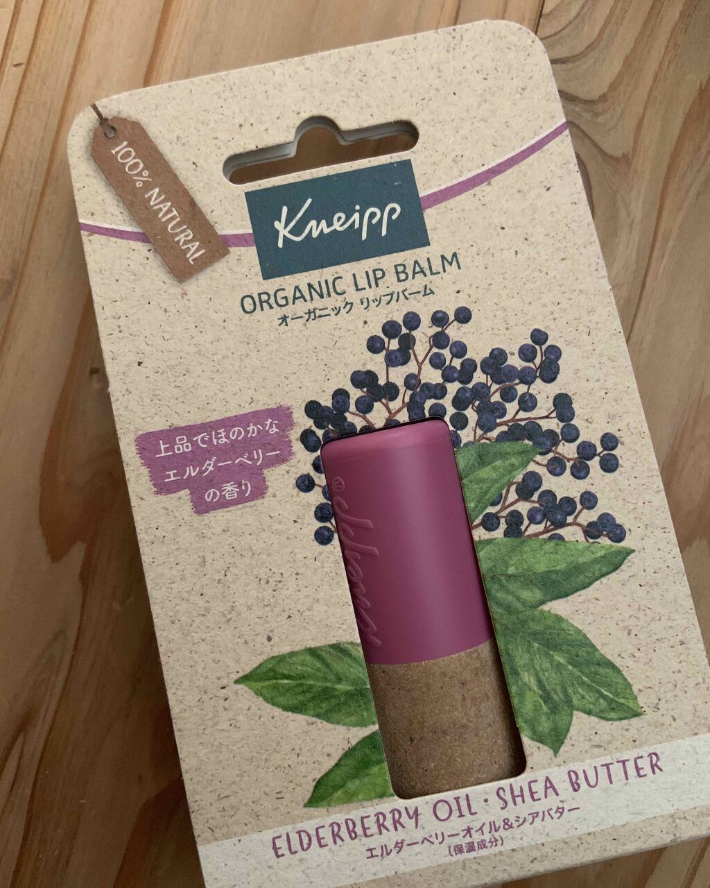 オーガニック リップバーム エルダーベリーの香り/クナイプ/リップケアを使ったクチコミ（1枚目）