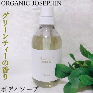 オーガニックジョセフィン ボディソープ /ORGANIC JOSEFIN/ボディソープを使ったクチコミ（1枚目）