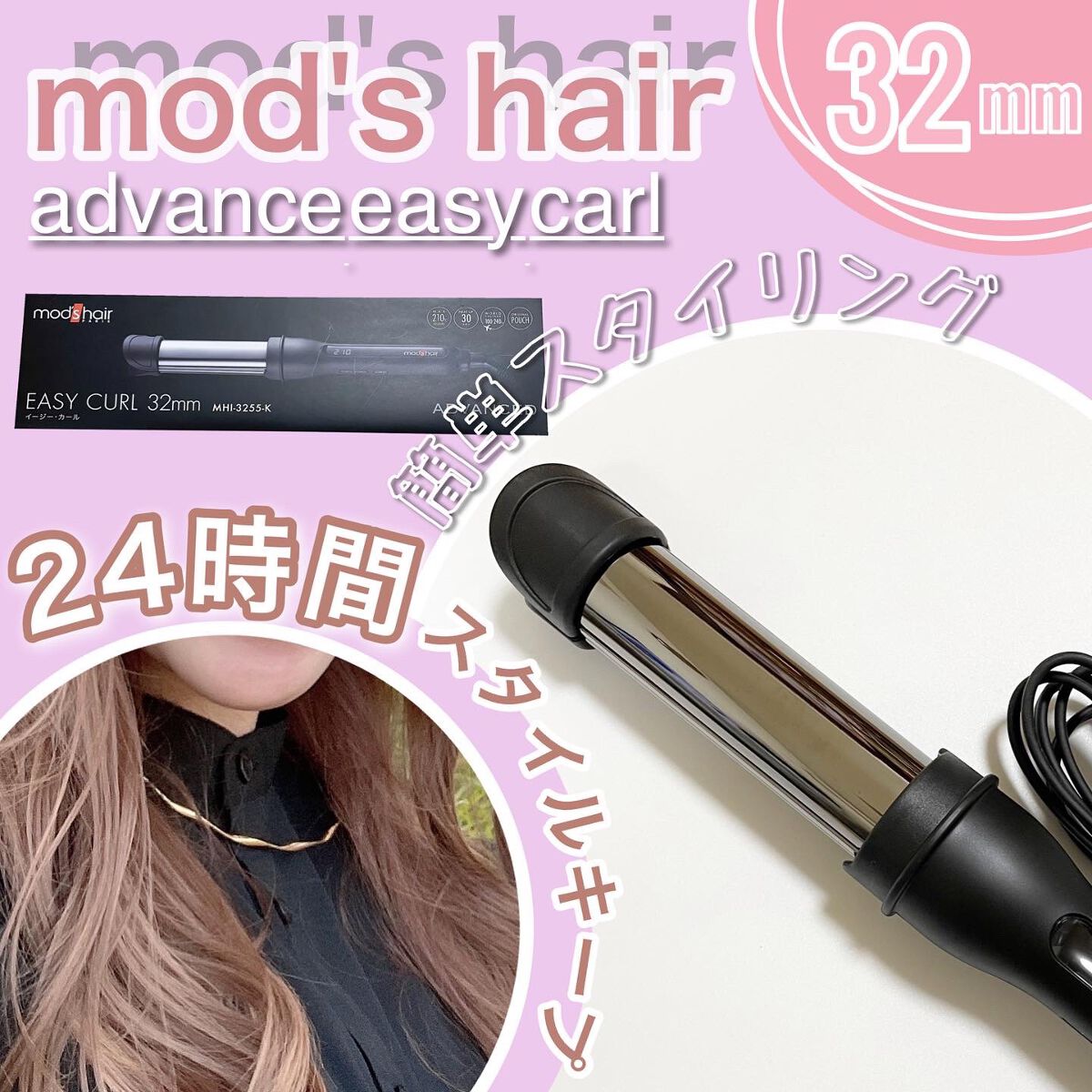 アドバンス イージー・カール32mm MHI-3255/mod's hair/カールアイロンを使ったクチコミ(1枚目)