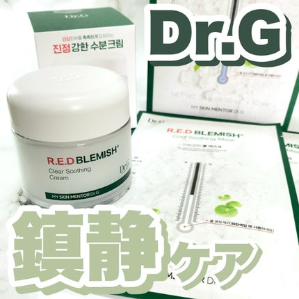 レッドブレミッシュ クリアスージングクリーム/Dr.G/フェイスクリームを使ったクチコミ(1枚目)