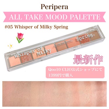 オール テイク ムード パレット 05 WHISPER OF MILKY SPRING/PERIPERA/アイシャドウパレットを使ったクチコミ（1枚目）