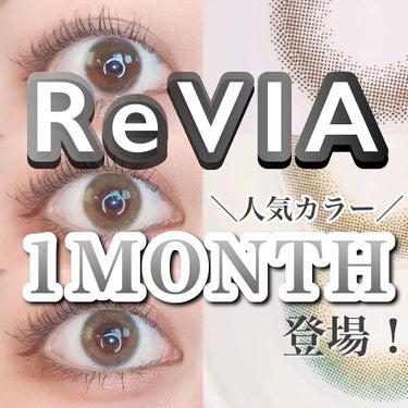 ReVIA 1month ReVIA1month[COLOR]/ReVIA/１ヶ月（１MONTH）カラコンを使ったクチコミ（1枚目）