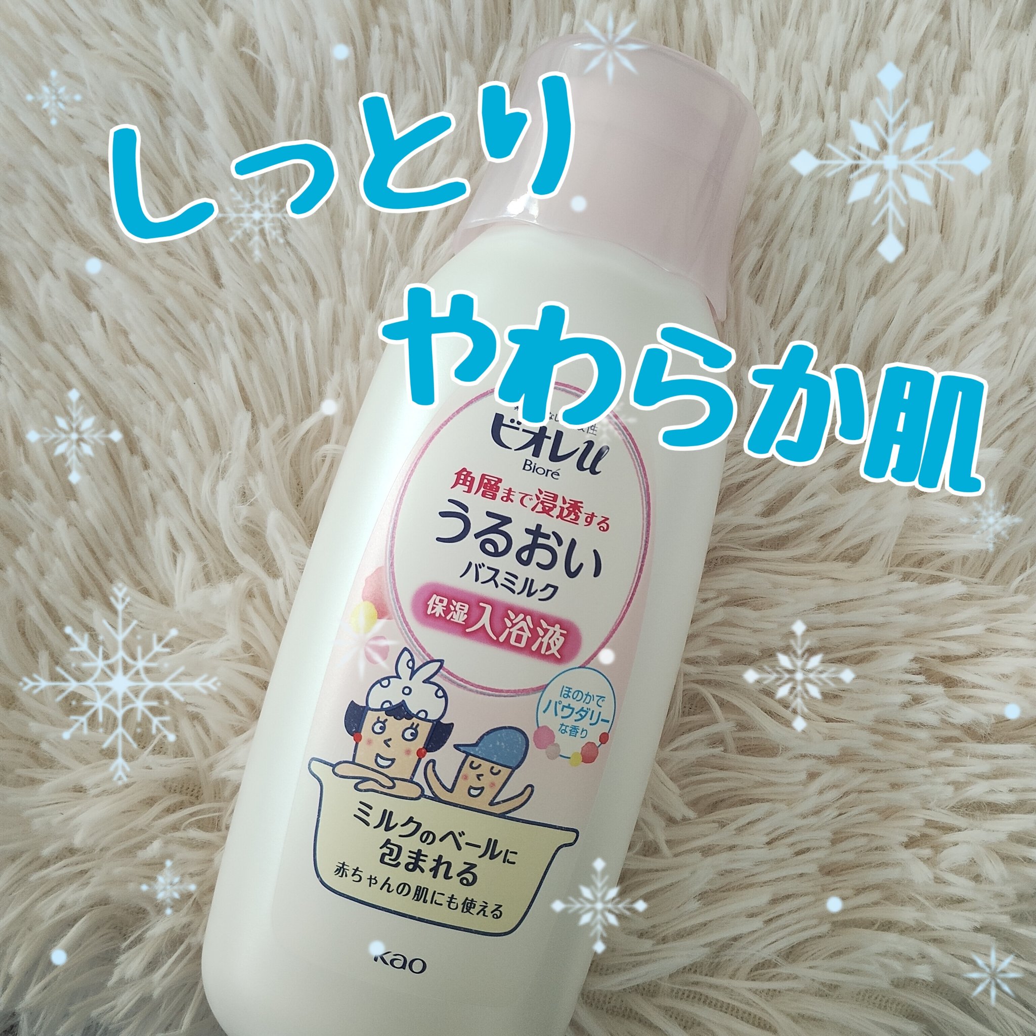 角層まで浸透する うるおいバスミルク ほのかでパウダリーな香り/ビオレu/保湿系入浴剤を使ったクチコミ（1枚目）