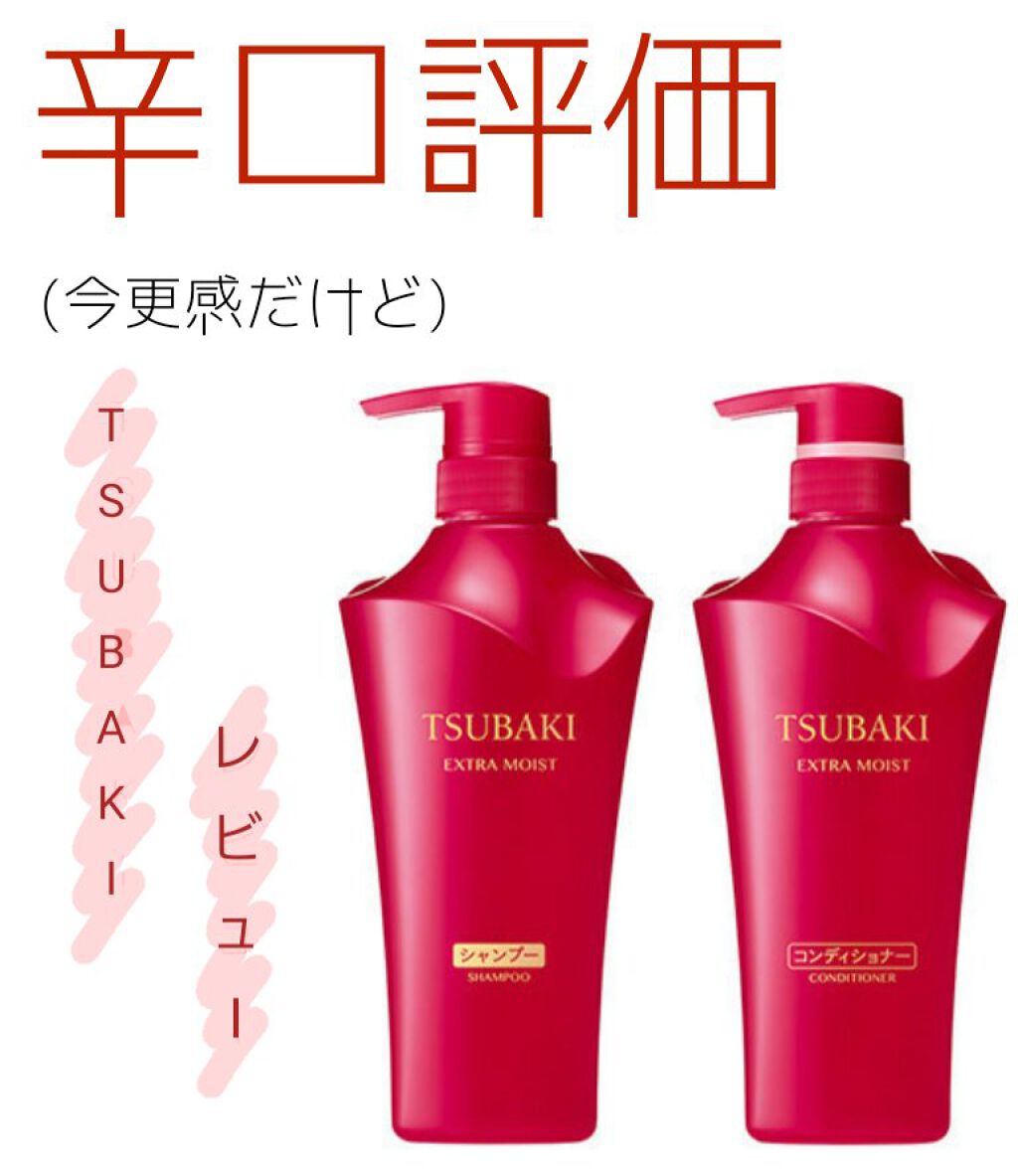 エクストラモイスト シャンプー／コンディショナー/TSUBAKI/市販シャンプーを使ったクチコミ（1枚目）