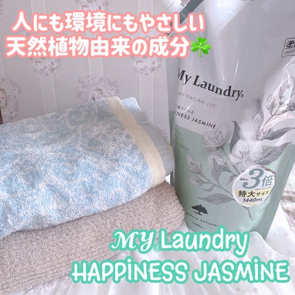 マイランドリー ジャスミンの香り/マイランドリー/柔軟剤を使ったクチコミ(1枚目)