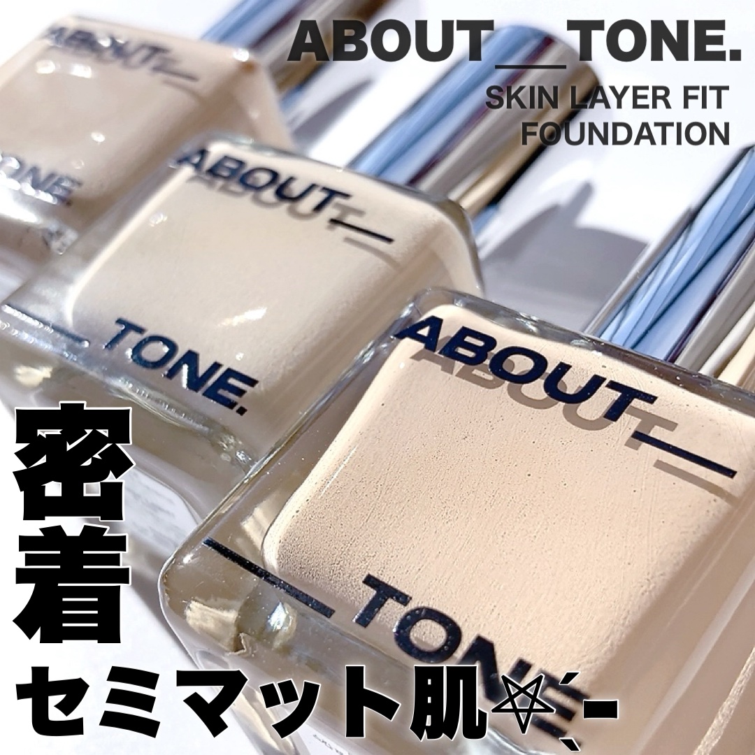 スキンレイヤーフィットファンデーション/ABOUT TONE/リキッドファンデーションを使ったクチコミ（1枚目）