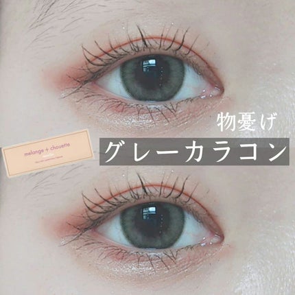 メランジェ シュエット ワンデー/melange+chouette/ワンデー(1DAY)カラコンを使ったクチコミ(1枚目)