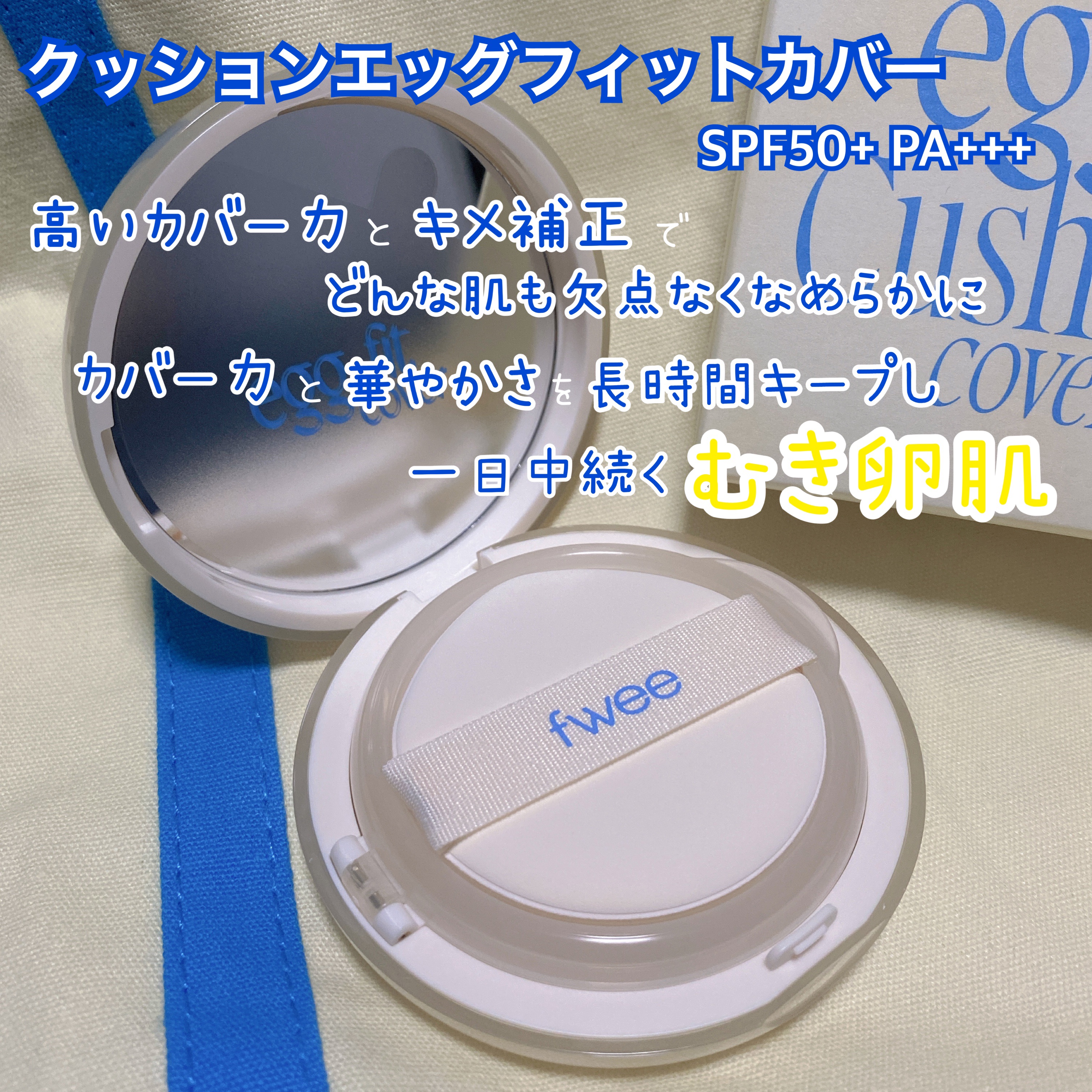 フィー クッションエッグフィットカバー/fwee/クッションファンデーションを使ったクチコミ（2枚目）