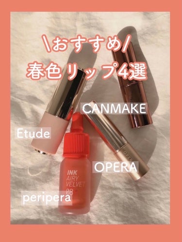 インク エアリー ベルベット 08 PRETTY ORANGE PINK/PERIPERA/口紅を使ったクチコミ（1枚目）