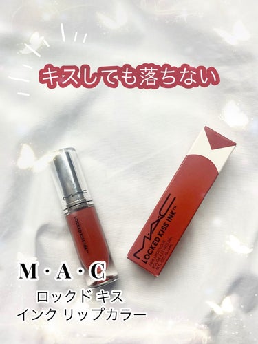 M·A·C ロックド キス インク リップカラー/M・A・C/口紅を使ったクチコミ（1枚目）