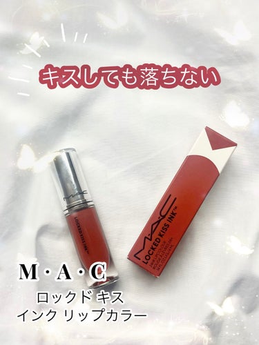 M・A・C M·A·C ロックド キス インク リップカラーのクチコミ「M･A･C
ロックド キス インク リップカラー

【商品の特徴】
･キスをしても落ちない
マ.....」（1枚目）