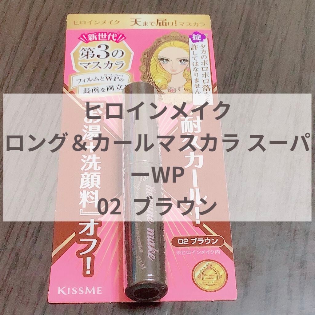 ロング&カールマスカラ スーパーWP/ヒロインメイク/マスカラを使ったクチコミ(1枚目)