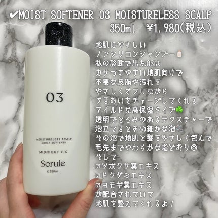 モイストソフナー 03モイスチャーレススカルプ/Sorule/市販シャンプーを使ったクチコミ(3枚目)