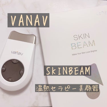 スキンビーム/VANAV/美顔器・マッサージを使ったクチコミ（1枚目）