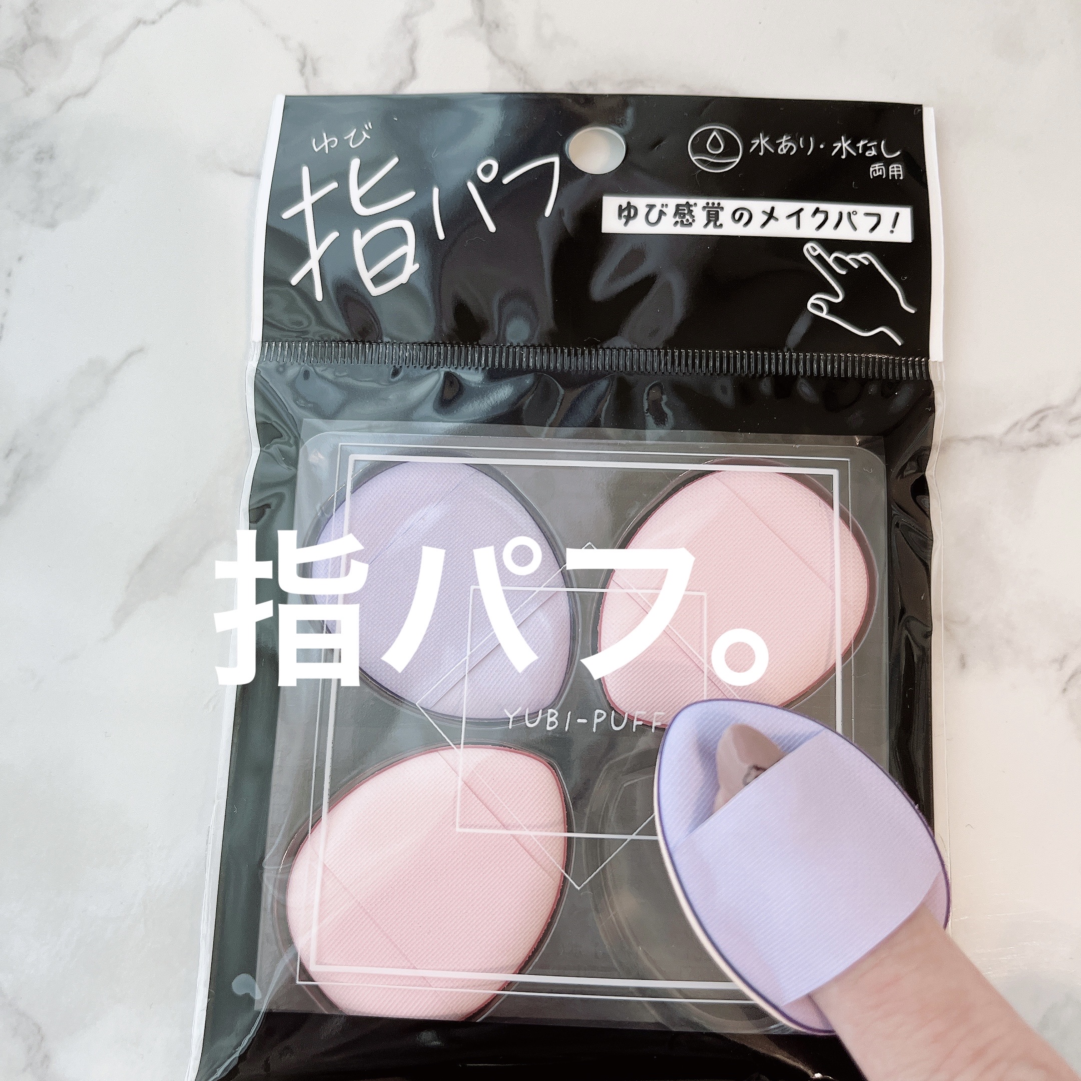 🎀リヨンプランニング　指パフ　

ドラッグストアで¥400円くらいでした。

下地をつけるとき、ファンデーションをつけるとき、
細かいところをぬるのにちょうどいい！

私はパウダーファンデ派ですが、パウダーでもいけました。

毛穴が目立つ