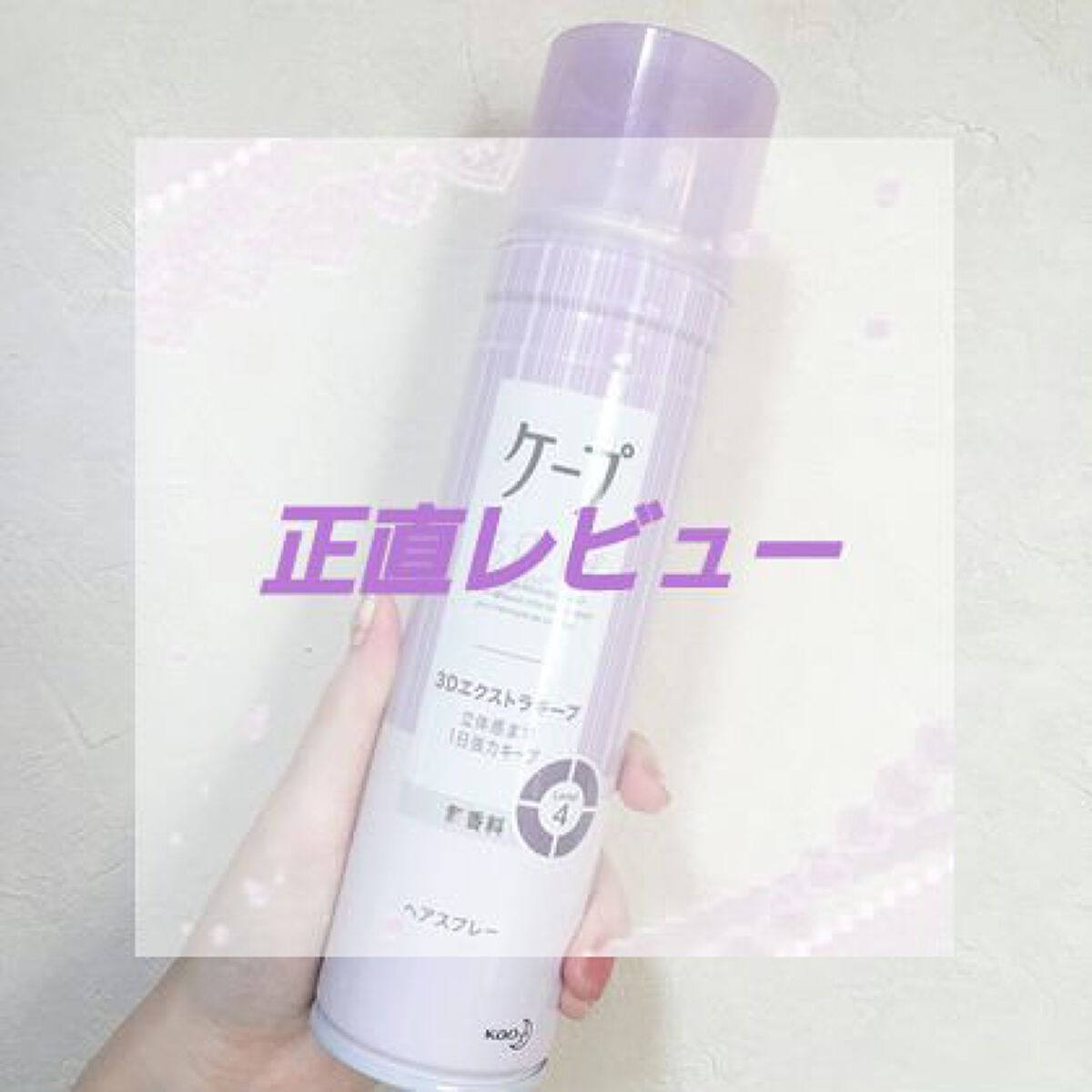 ケープ 3Dエクストラキープ 無香料/ケープ/ヘアスプレーを使ったクチコミ（1枚目）