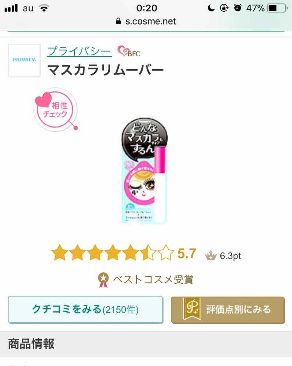 マスカラリムーバー/プライバシー/ポイントメイクリムーバーを使ったクチコミ（2枚目）