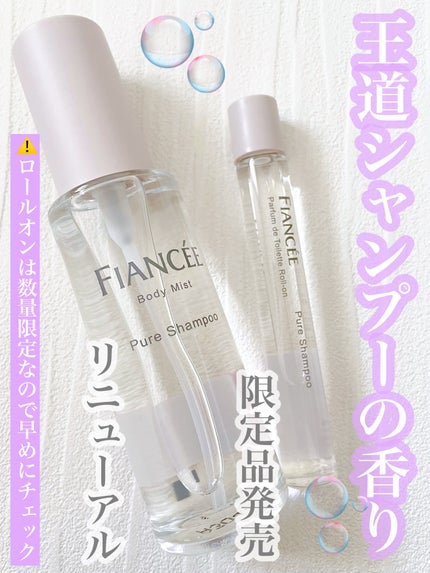 ボディミスト ピュアシャンプーの香り【パッケージリニューアル】/フィアンセ/香水(レディース)を使ったクチコミ(1枚目)