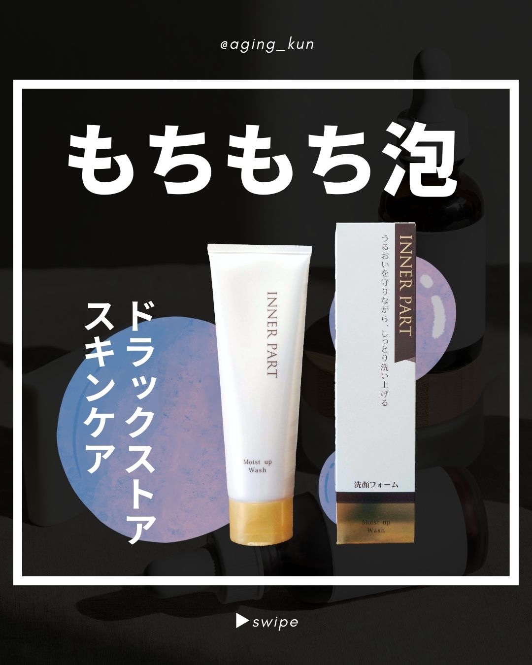 モイストアップウォッシュ/INNER PART/洗顔フォームを使ったクチコミ（1枚目）