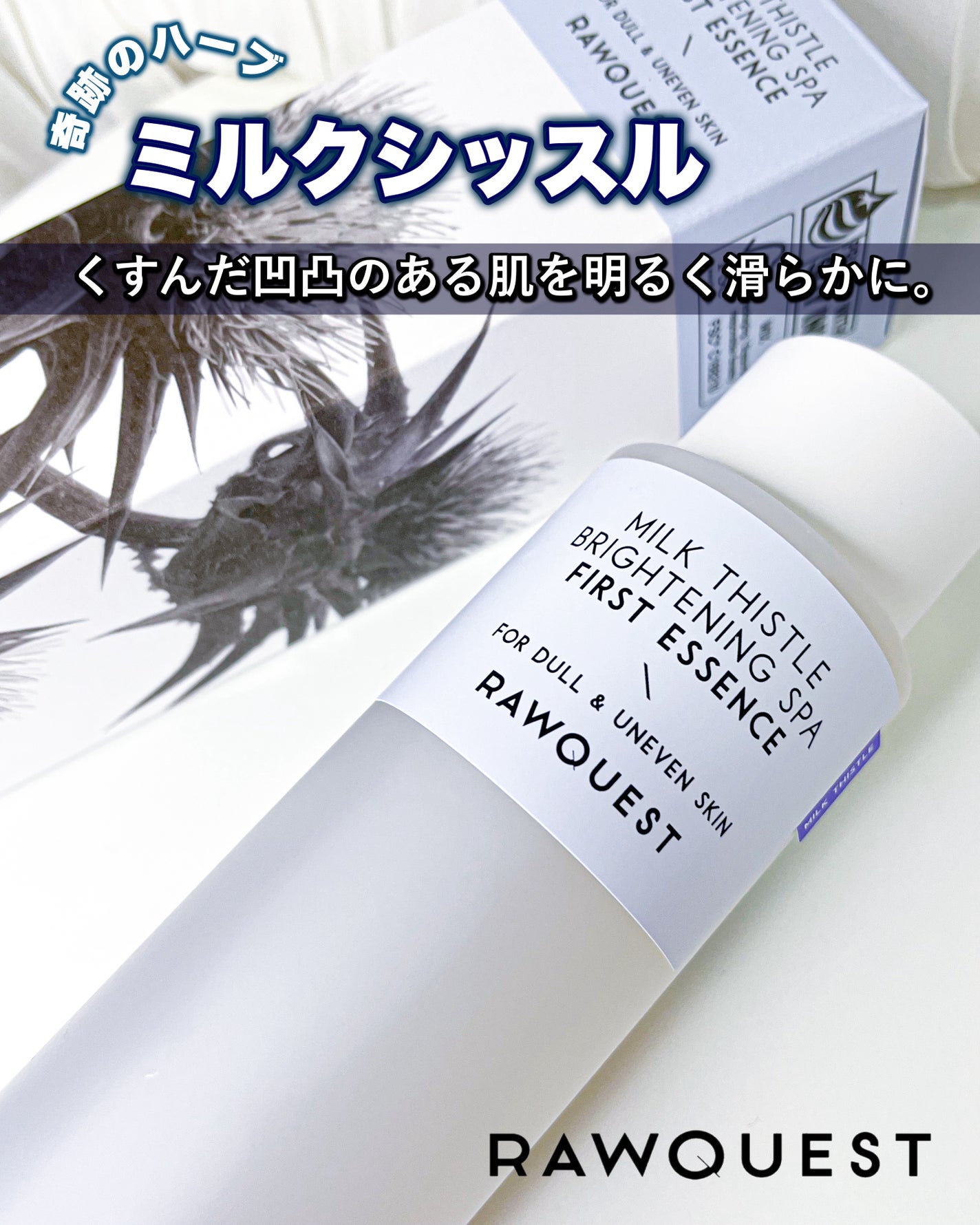 ミルクシスルブライトニングスパ ファーストエッセンス/RAWQUEST/化粧水を使ったクチコミ(1枚目)