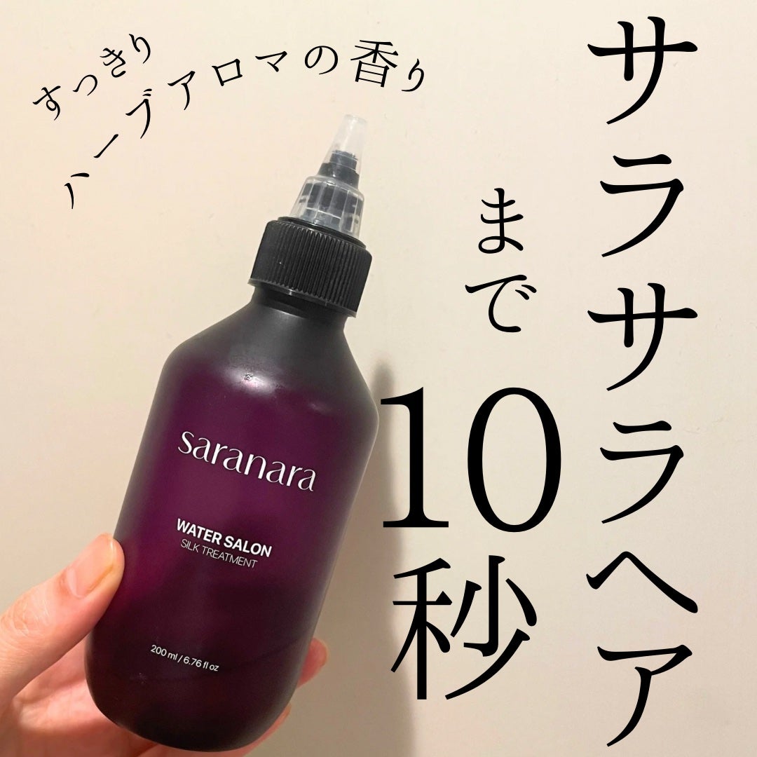 ウォーターサロン シルク トリートメント/SARANARA/洗い流すヘアトリートメントを使ったクチコミ(1枚目)