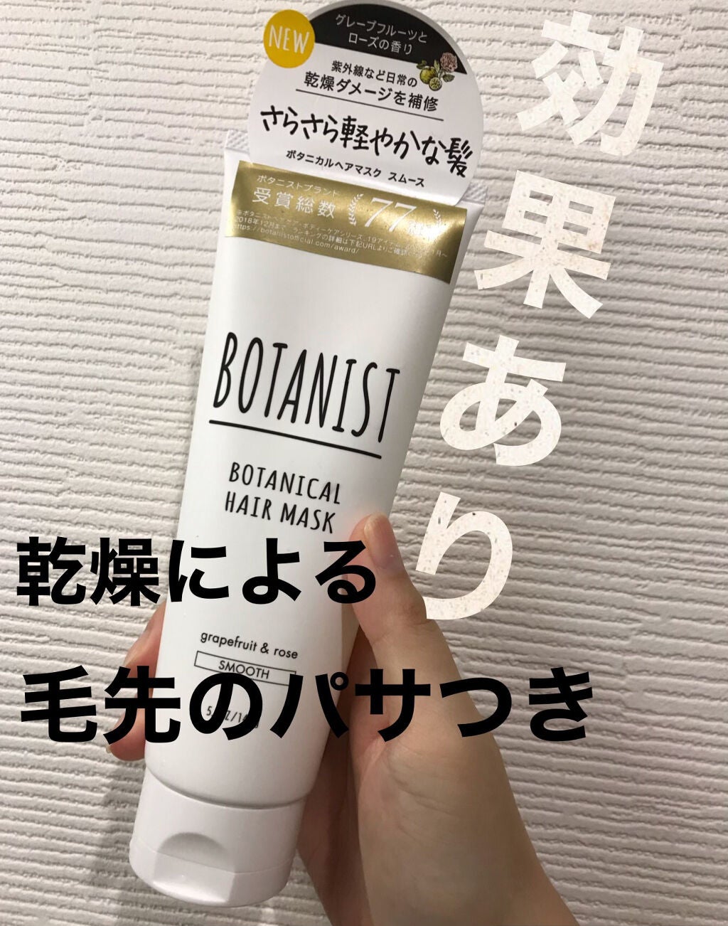 BOTANIST ボタニカルヘアマスク(モイスト)/BOTANIST/ヘアマスク・ヘアパックを使ったクチコミ(1枚目)