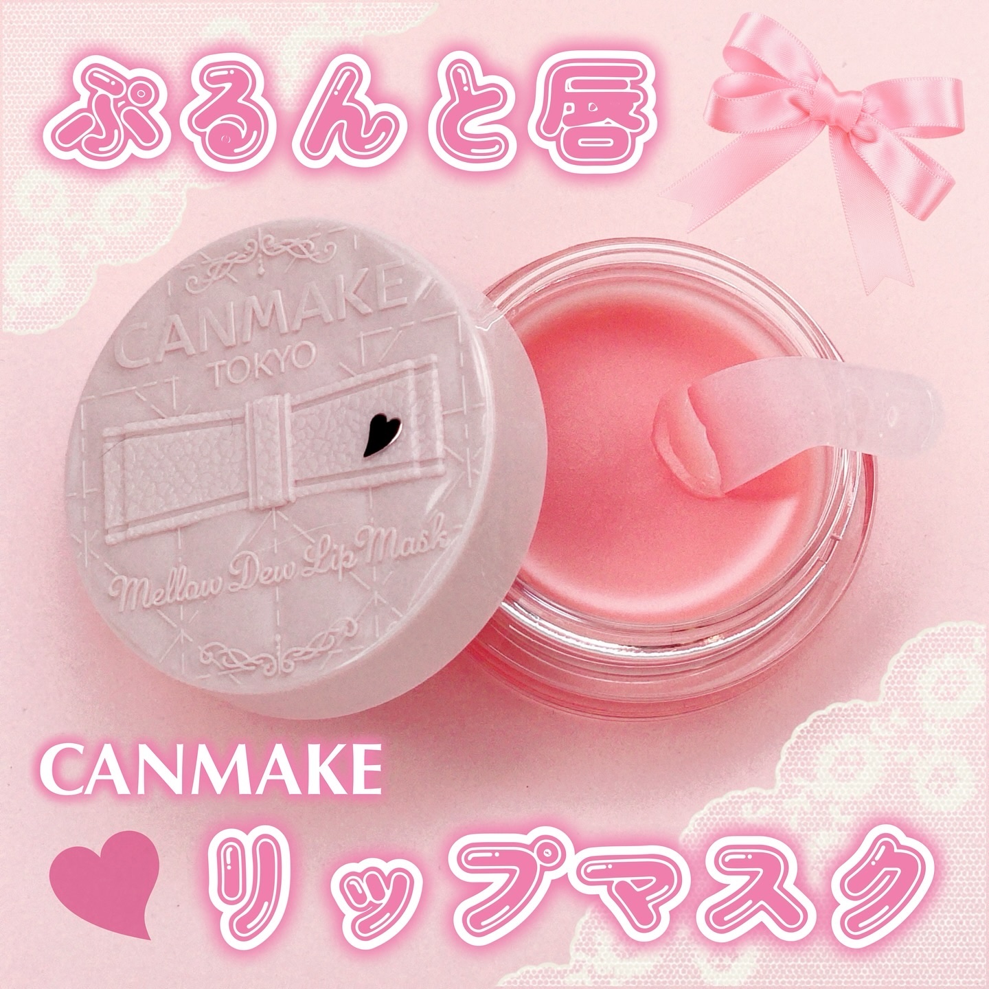 メロウデューリップマスク/キャンメイク/リップマスクを使ったクチコミ（1枚目）