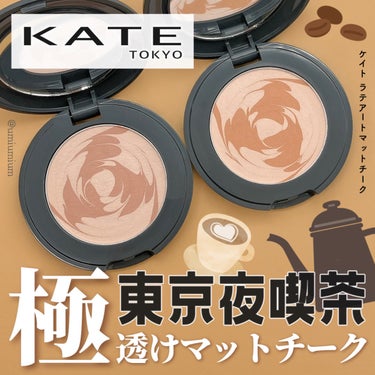 KATE ラテアートマットチークのクチコミ「先行発売でゲット！KATE 新作東京夜喫茶ラテアート柄が可愛いチーク☕️💕

KATE
ラテア.....」（1枚目）