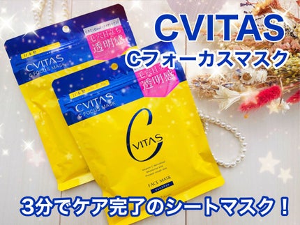 Cフォーカスマスク/CVITAS/シートマスク・パックを使ったクチコミ(1枚目)