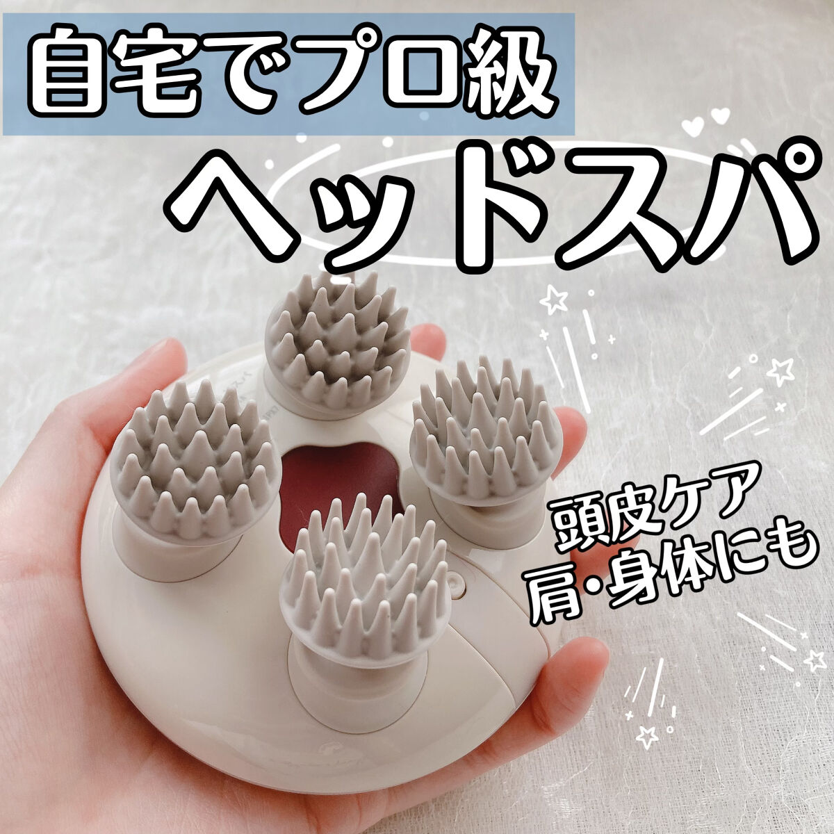 ヘッドスパ 電動頭皮ブラシ/yete/ヘッドマッサージャーを使ったクチコミ（1枚目）