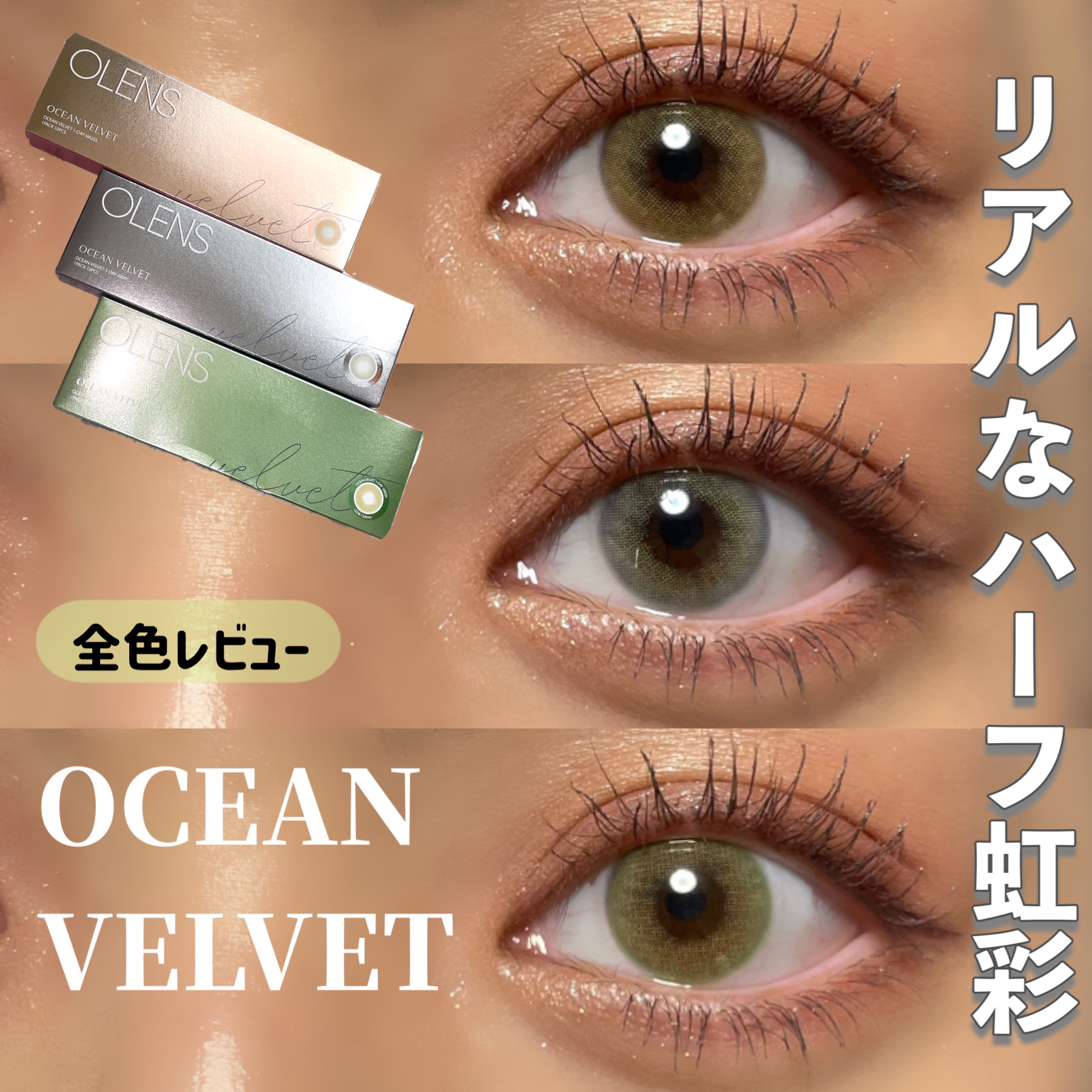 オーシャンベルベット 1day/OLENS/カラーコンタクトレンズを使ったクチコミ（1枚目）