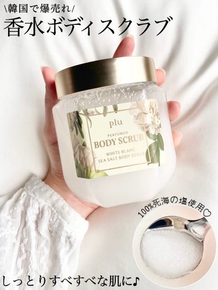 パヒュームドボディスクラブ ホワイトブラン/plu/ボディスクラブを使ったクチコミ(1枚目)