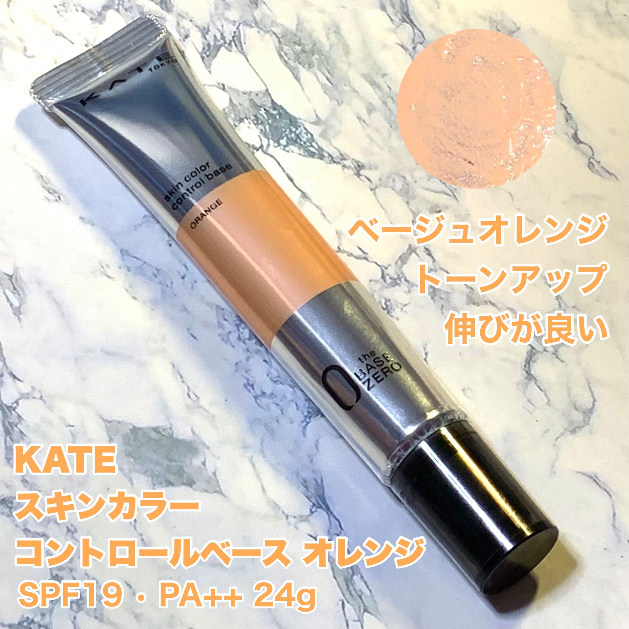 スキンカラーコントロールベース/KATE/化粧下地を使ったクチコミ（1枚目）