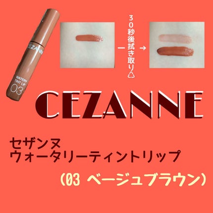 ウォータリーティントリップ/CEZANNE/リップティントを使ったクチコミ(1枚目)